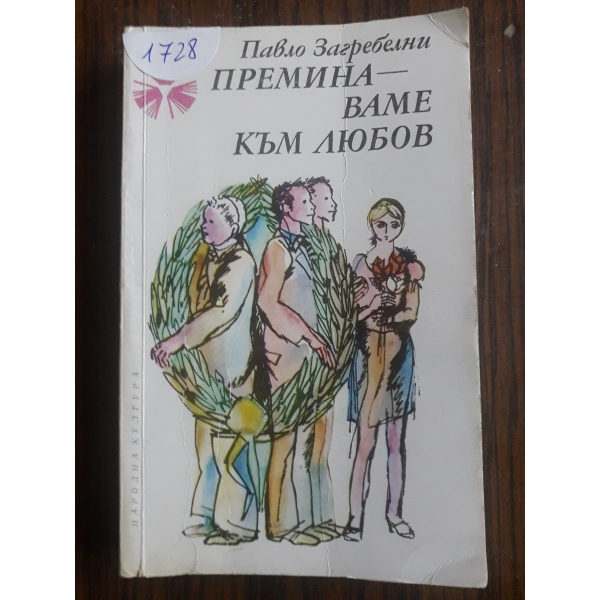 Преминаваме към любов