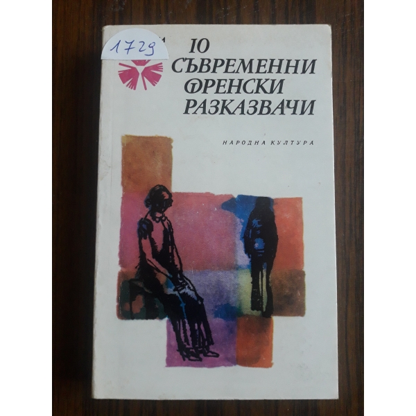 Десет съвременни френски разказвачи