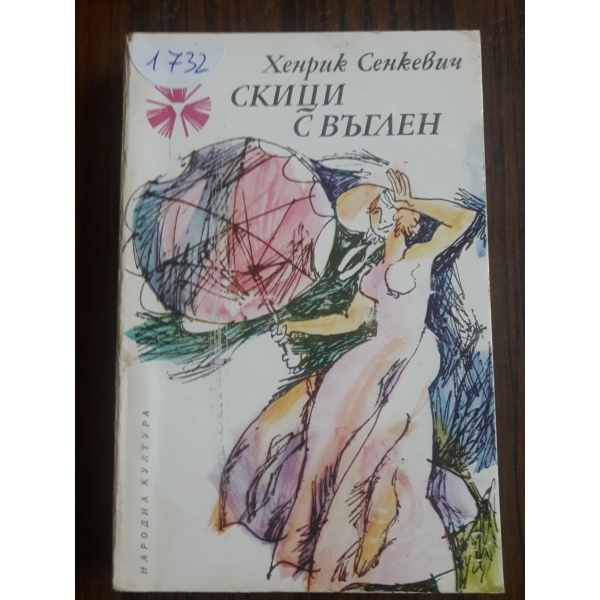 Скици с въглен