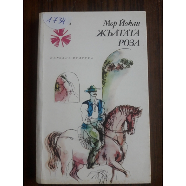 Жълтата роза