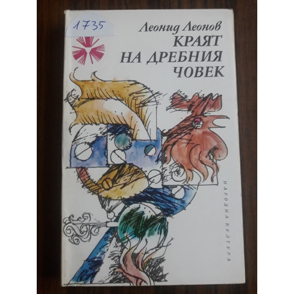 Краят на дребния човек