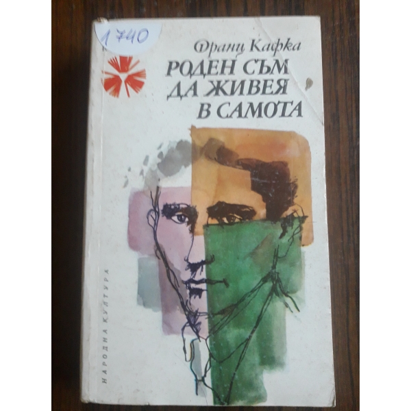 Роден съм да живея в самота