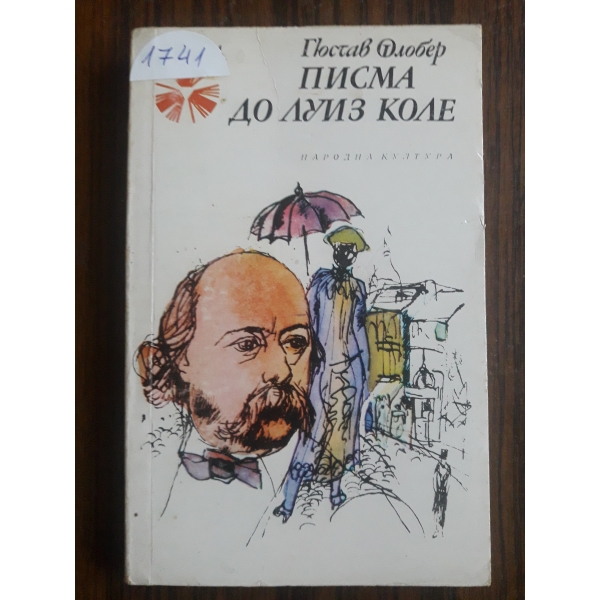 Писма до Луиз Коле