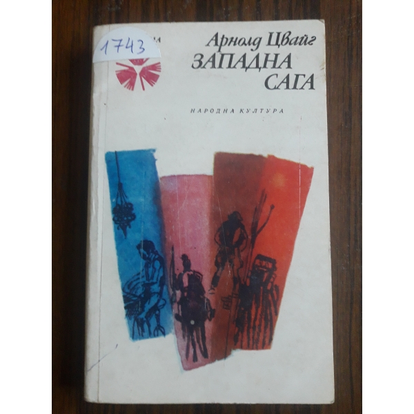 Западна сага