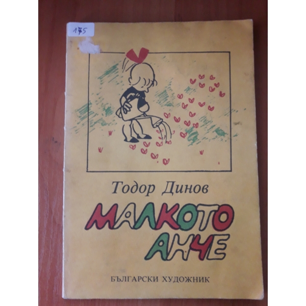 Малкото Анче