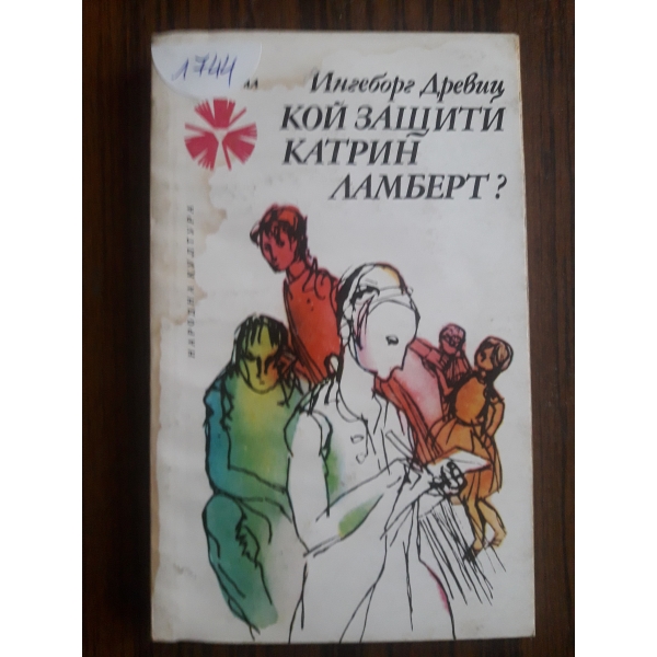 Кой защити Катрин Ламберт