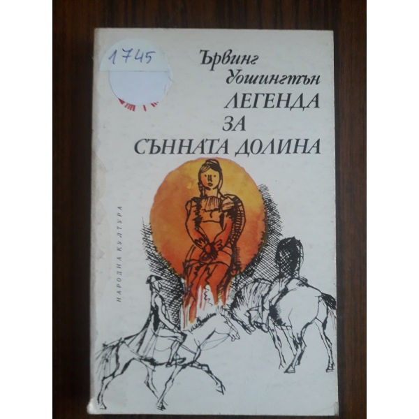 Легенда за сънната долина