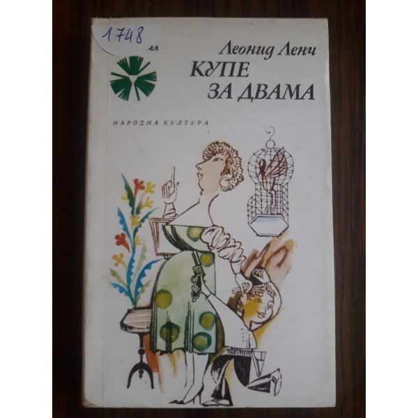Купе за двама