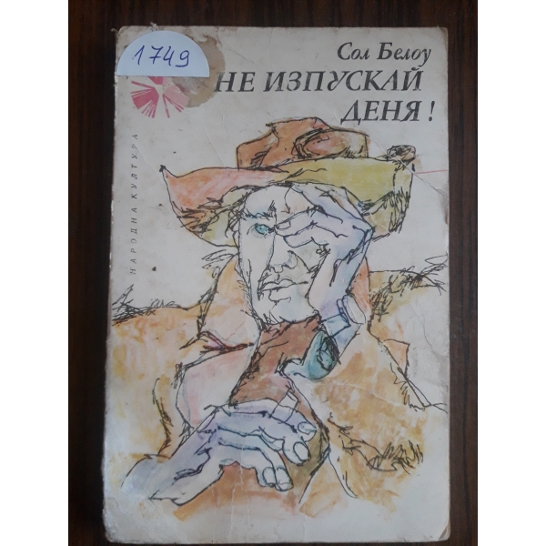 Не изпускай деня