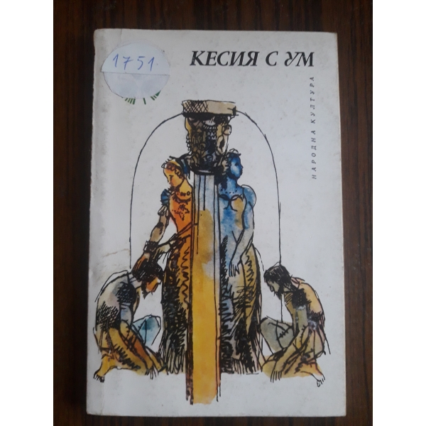 Кесия с ум