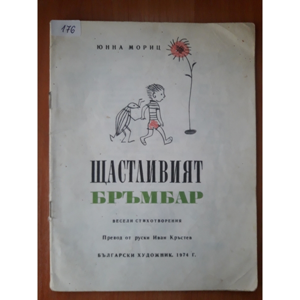 Щастливият бръмбар