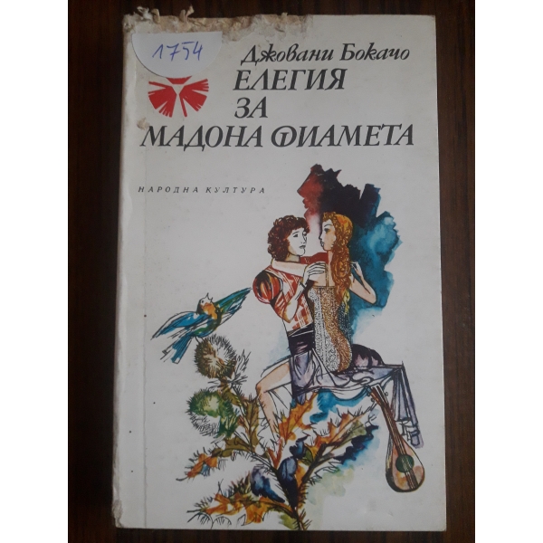 Елегия за Мадона Фиамета