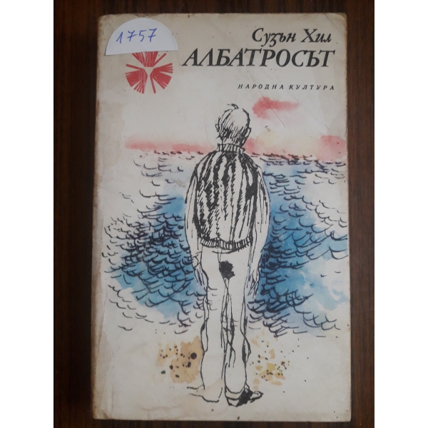 Албатросът