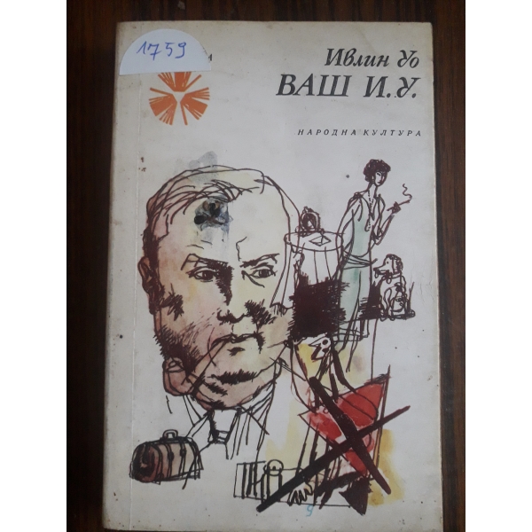Ваш И.У.