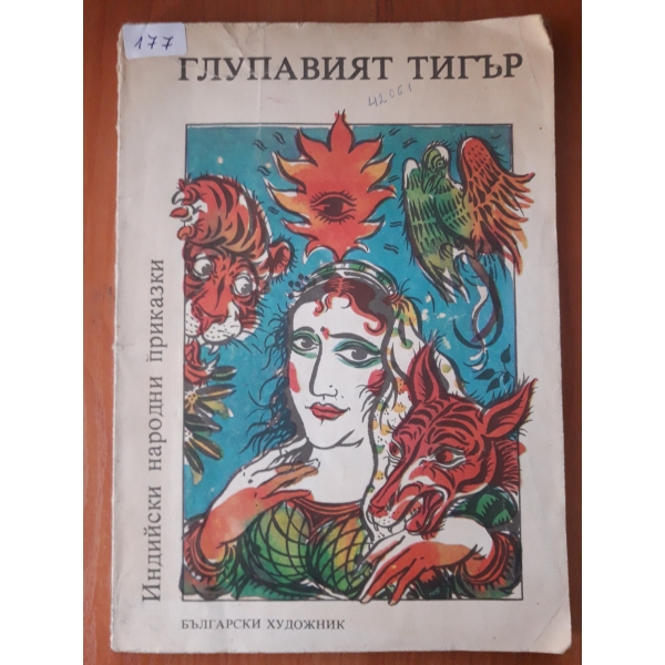 Глупавият тигър
