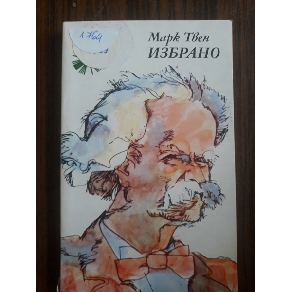 Избрано