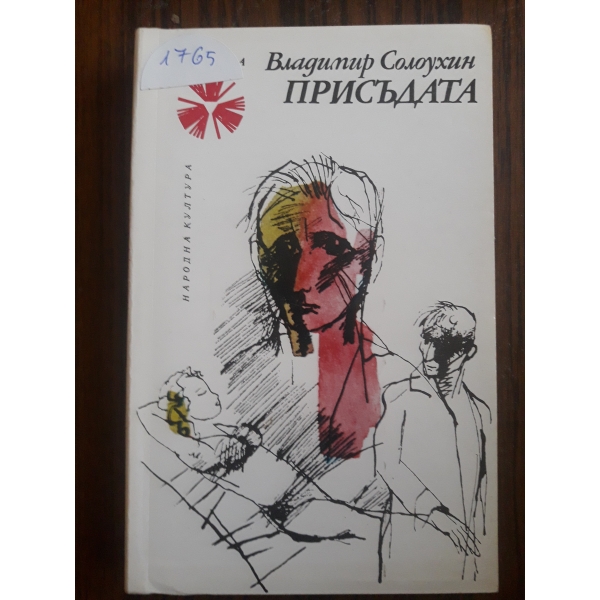 Присъдата