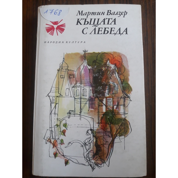 Къщата с лебеда
