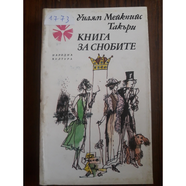 Книга за снобите