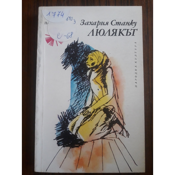 Люлякът