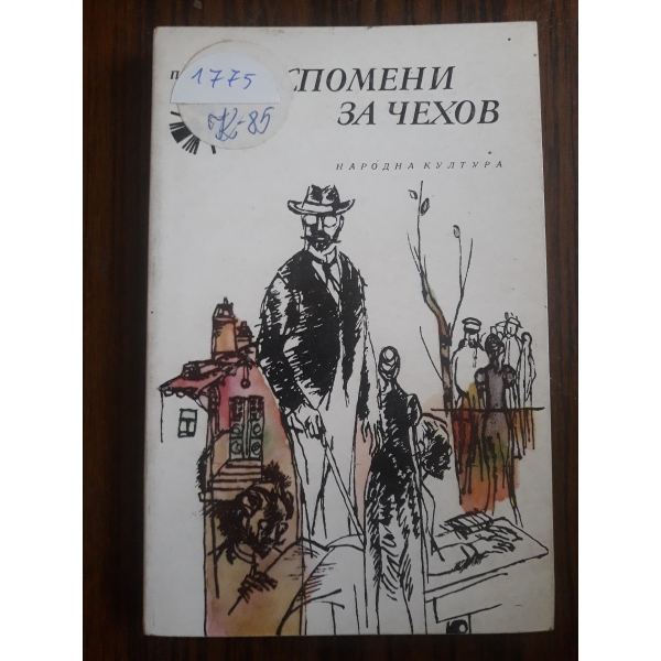 Спомени за Чехов