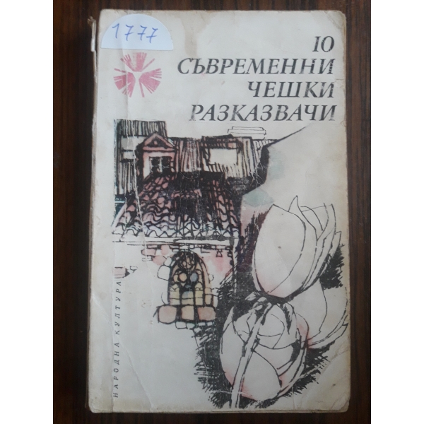 10 Съвременни чешки разказвачи