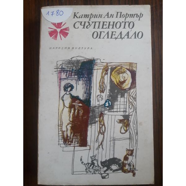 Счупеното огледало