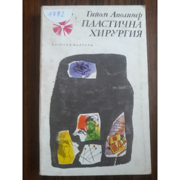 Пластична хирургия