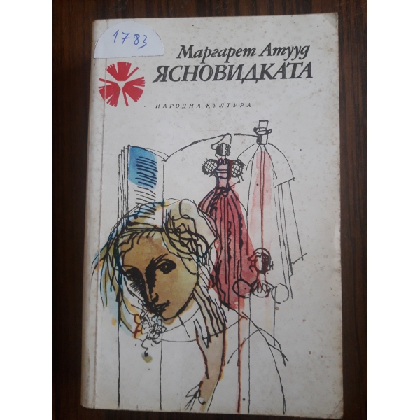 Ясновидката