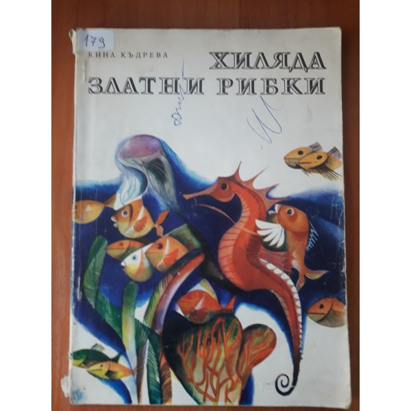 Хиляда златни рибки