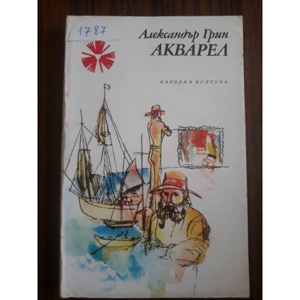 Акварел