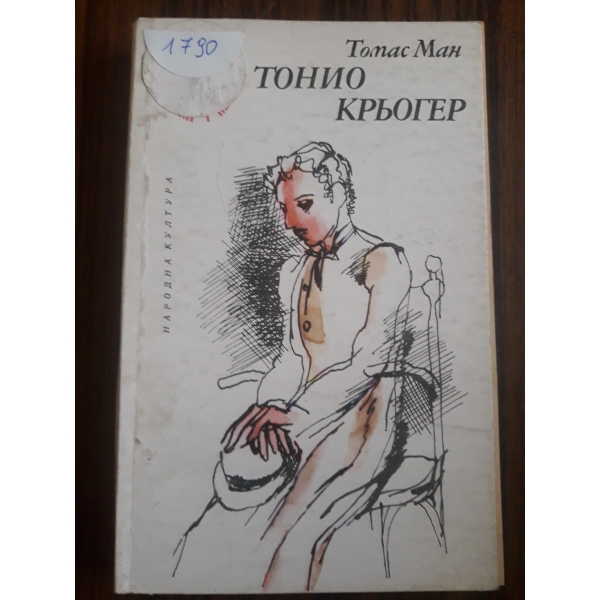 Тонио Крьогер
