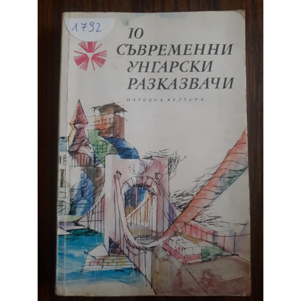 10 съвременни унгарски разказвачи