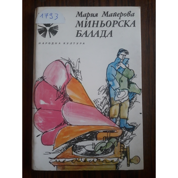 Миньорска балада