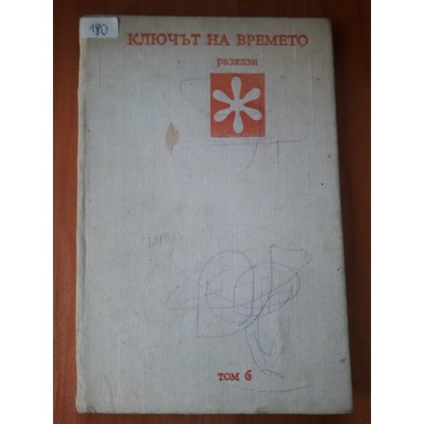 Ключът на времето