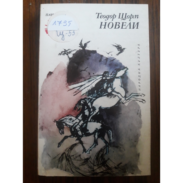 Новели