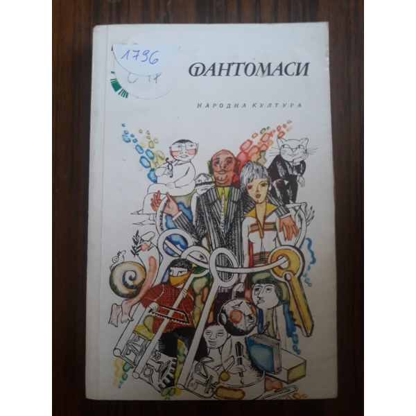 Фантомаси