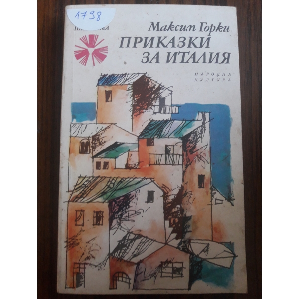 Приказки за Италия