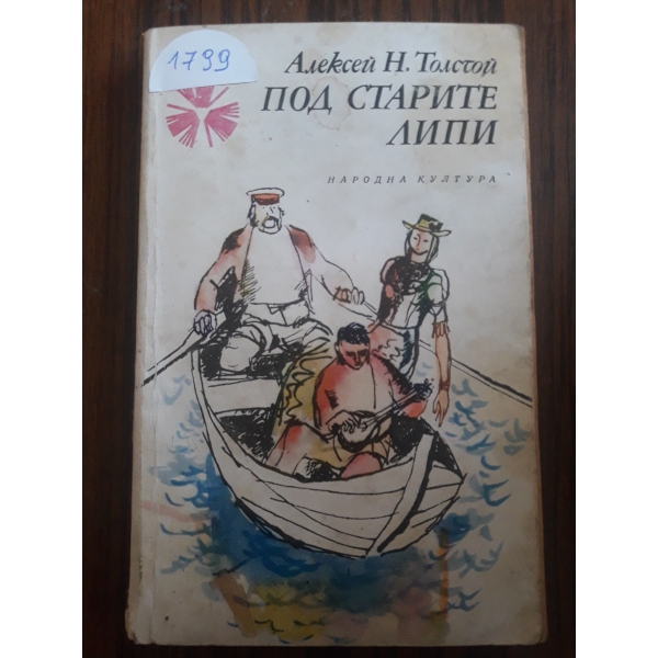 Под старите липи