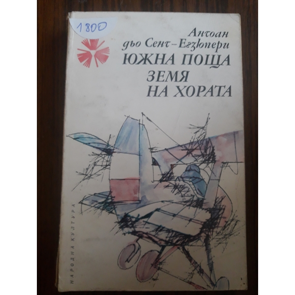 Южна поща земя на хората