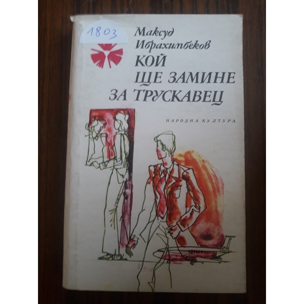 Кой ще замине за Трускавец