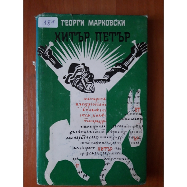 Хитър Петър