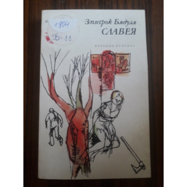 Славея