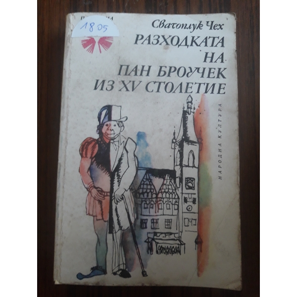 Разходката на Пан Броучек из 15-то столетие