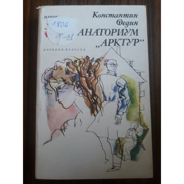 Анаториум Арктур