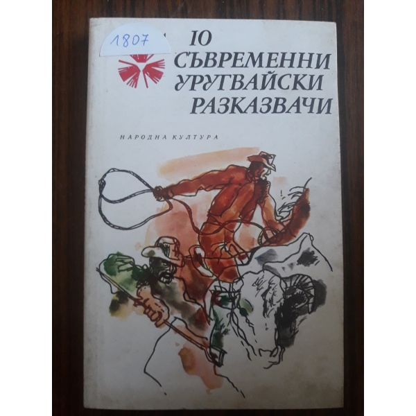 10 Съвременни Уругвайски разкази