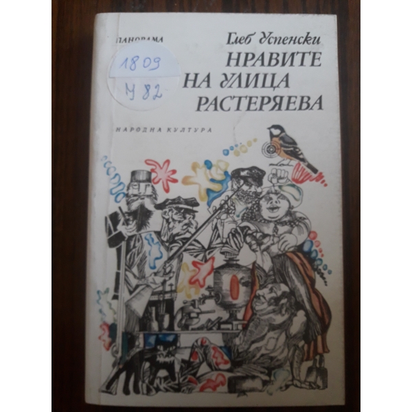 Нравите на улица Растеряева