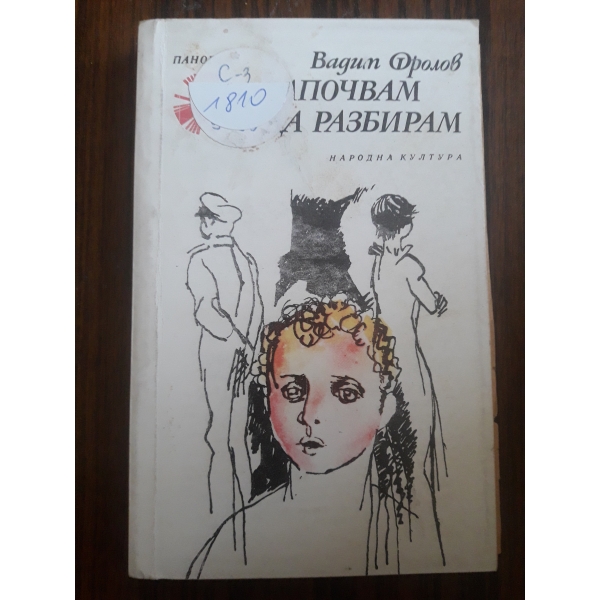 Започвам да разбирам