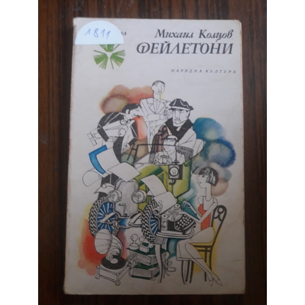 Фейлетони
