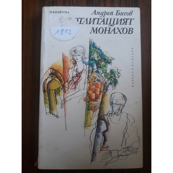 Отлитащият Монахов